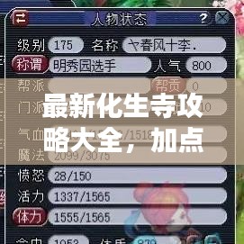最新化生寺攻略大全，加点指南助你轻松通关！