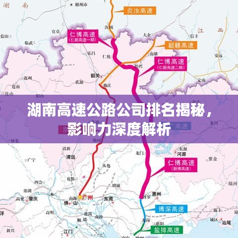 湖南高速公路公司排名揭秘，影响力深度解析