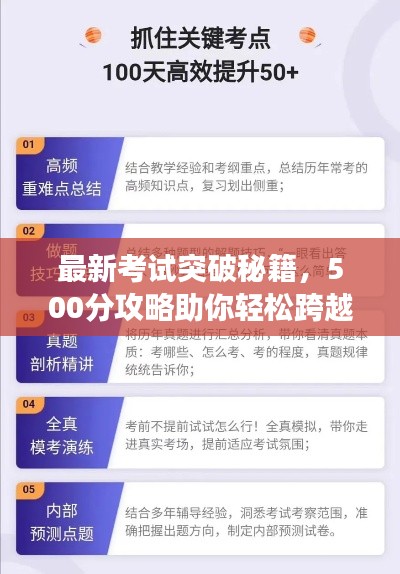 最新考试突破秘籍，500分攻略助你轻松跨越瓶颈障碍