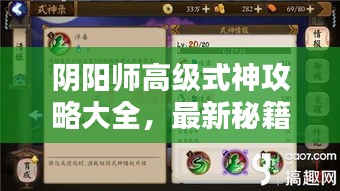 阴阳师高级式神攻略大全，最新秘籍揭秘