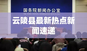 云陵县最新热点新闻速递