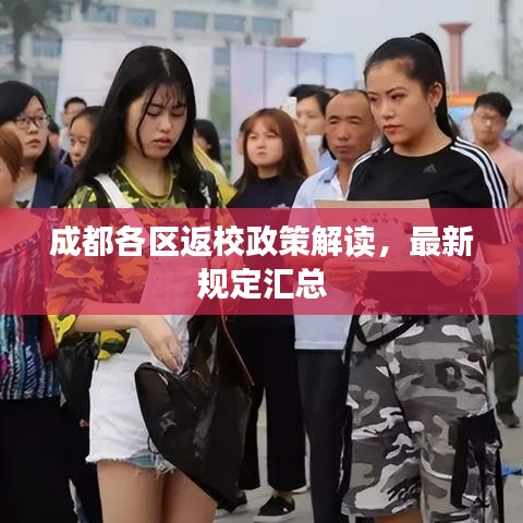 成都各区返校政策解读，最新规定汇总