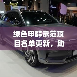 绿色甲醇示范项目名单更新，助力清洁能源革命新进展