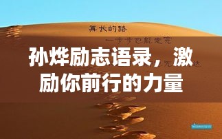 孙烨励志语录，激励你前行的力量与智慧，图片分享触动心灵