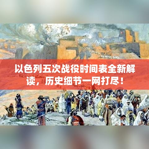 以色列五次战役时间表全新解读，历史细节一网打尽！