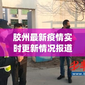 胶州最新疫情实时更新情况报道