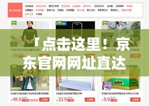 「点击这里！京东官网网址直达，开启便捷购物新体验」