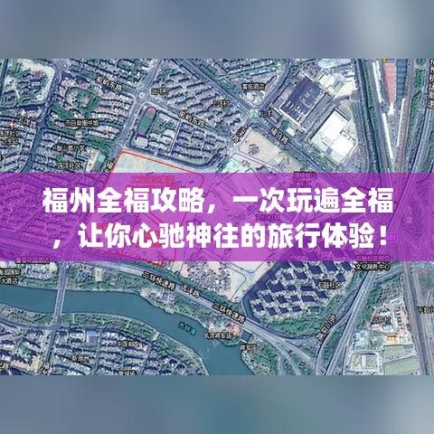 福州全福攻略，一次玩遍全福，让你心驰神往的旅行体验！