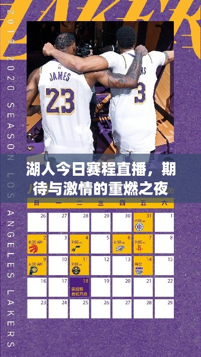 湖人今日赛程直播，期待与激情的重燃之夜