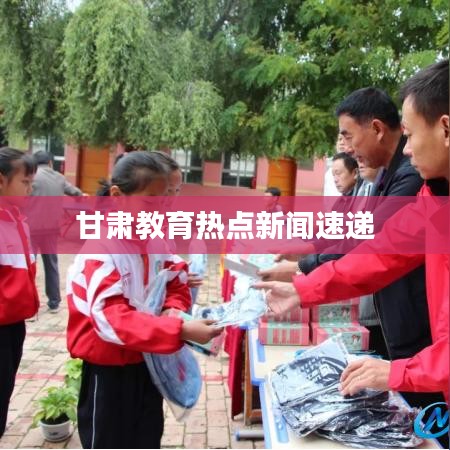 甘肃教育热点新闻速递
