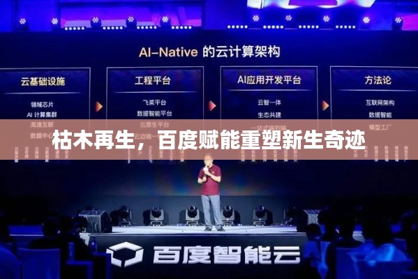 枯木再生，百度赋能重塑新生奇迹