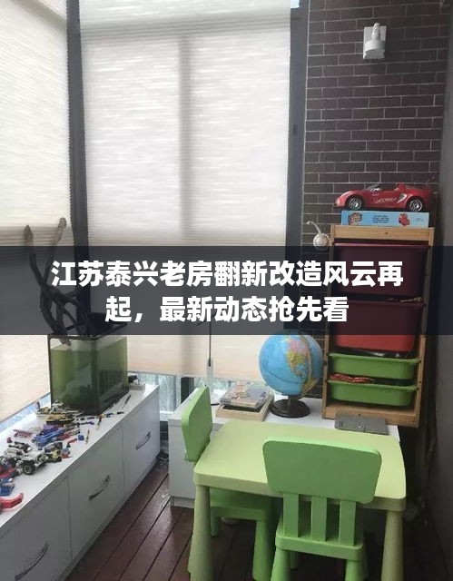 江苏泰兴老房翻新改造风云再起，最新动态抢先看