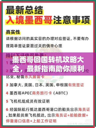 墨西哥回国转机攻略大全，最新指南助你顺利出行！