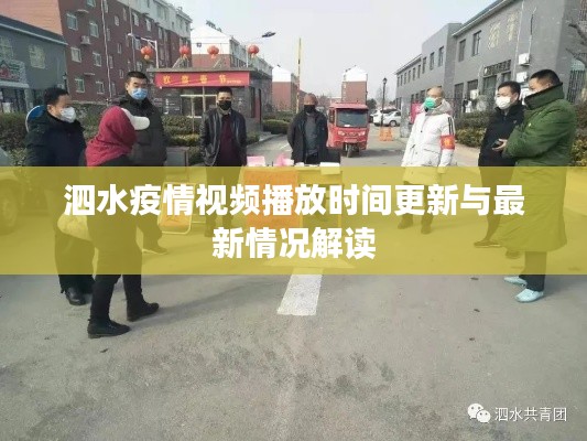 泗水疫情视频播放时间更新与最新情况解读
