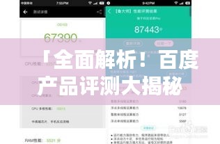 「全面解析！百度产品评测大揭秘，优势与特点一网打尽！」