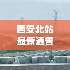 西安北站最新通告发布，今日动态全解析