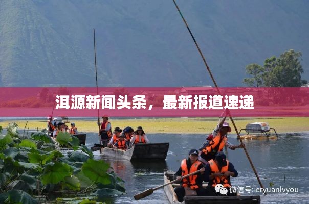 洱源新闻头条，最新报道速递