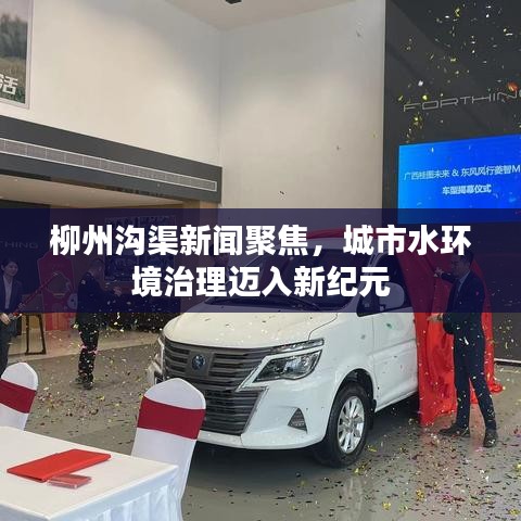 柳州沟渠新闻聚焦，城市水环境治理迈入新纪元