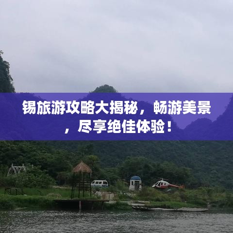 锡旅游攻略大揭秘，畅游美景，尽享绝佳体验！