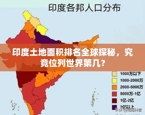 印度土地面积排名全球探秘，究竟位列世界第几？