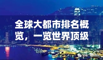全球大都市排名概览，一览世界顶级都市风采