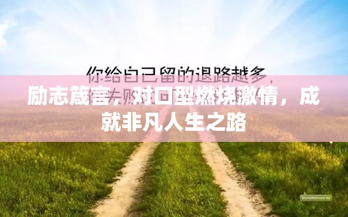 励志箴言，对口型燃烧激情，成就非凡人生之路