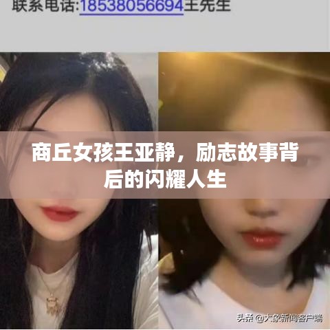 商丘女孩王亚静，励志故事背后的闪耀人生