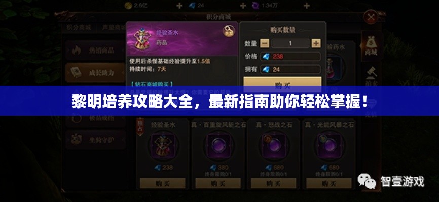 黎明培养攻略大全，最新指南助你轻松掌握！