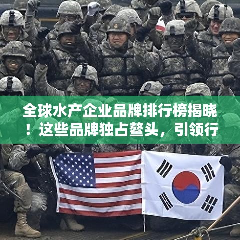 全球水产企业品牌排行榜揭晓！这些品牌独占鳌头，引领行业潮流！