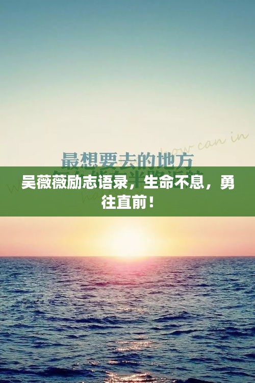 吴薇薇励志语录，生命不息，勇往直前！